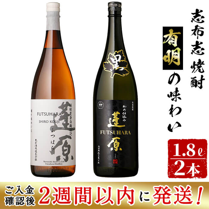 [入金確認後、2週間以内に発送!]白麹・黒麹の飲み比べセット![志布志焼酎有明の味わい]本格芋焼酎蓬原白麹・黒麹25度(計2本・各1.8L) いも焼酎 芋焼酎 焼酎 さつまいも さつま芋 飲み比べ セット 麹 白麹 黒麹 志布志 鹿児島県[江川商店]a6-026-2w