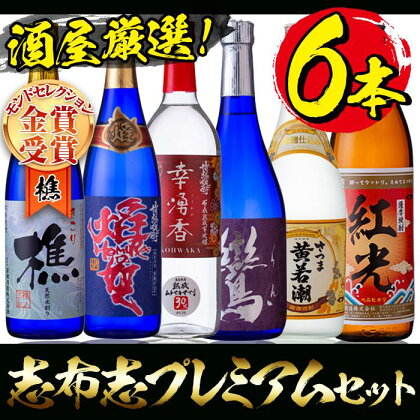 酒屋厳選志布志プレミアム6本セット! モンドセレクション金賞受賞の「樵」や、少数限定生産銘柄「幸湧香」「焔の如く」など焼酎6本飲み比べセット!【江川商店】 B-161