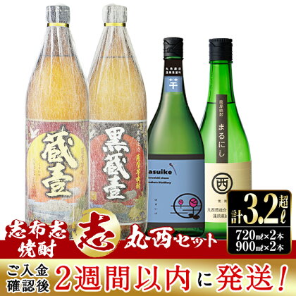 ＜入金確認後、2週間以内に発送！＞志布志本格芋焼酎”志”丸西セット！計3.24L(900mlx2本 720mlx2本) 焼酎好きの貴方へ！本格芋焼酎4本の飲み比べセット♪ 蔵壹・黒蔵壹(各900ml) まるにし黒・はすいけ(各720ml) 丸西酒造のいも焼酎【江川商店】　b0-176-2w