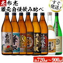 【ふるさと納税】＜入金確認後、2週間以内に発送！＞鹿児島本格芋焼酎の飲み比べセット！さつま白若潮・黒若潮・華奴・黒粋華奴・蔵壹・黒蔵壹(各900ml)、黄若潮・まるにし黒(各720ml)計8本＜志布志蔵元自慢の焼酎8本セット＞【江川商店】c2-012-2w