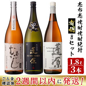 【ふるさと納税】<入金確認後、2週間以内に発送!>鹿児島本格芋焼酎の飲み比べセット!丸西酒造のいも焼酎<志布志焼酎紀行有明Bセット>蓬原黒・蓬原白・むかしむかし(各1.8L)計3本! 芋焼酎 芋 焼酎 鹿児島 丸西酒造 一升 一升瓶【江川商店】b6-018-2w