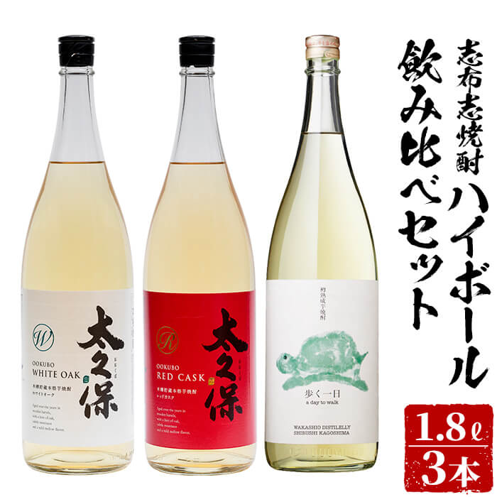 楽天鹿児島県志布志市【ふるさと納税】＜入金確認後、2週間以内に発送！＞志布志焼酎ハイボール飲み比べセット計5.4L（1.8L×3本）!赤ワインやホワイトオークの樽で熟成された古酒など3本を飲み比べ！!炭酸割におすすめの太久保酒造と若潮酒造の焼酎をお好みの炭酸水で!【江川商店】c5-011-2w