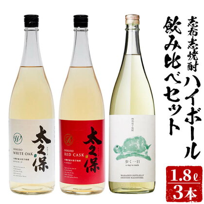 ＜入金確認後、2週間以内に発送！＞志布志焼酎ハイボール飲み比べセット計5.4L(1.8L×3本)!赤ワインやホワイトオークの樽で熟成された古酒など3本を飲み比べ！!炭酸割におすすめの太久保酒造と若潮酒造の焼酎をお好みの炭酸水で!【江川商店】c5-011-2w