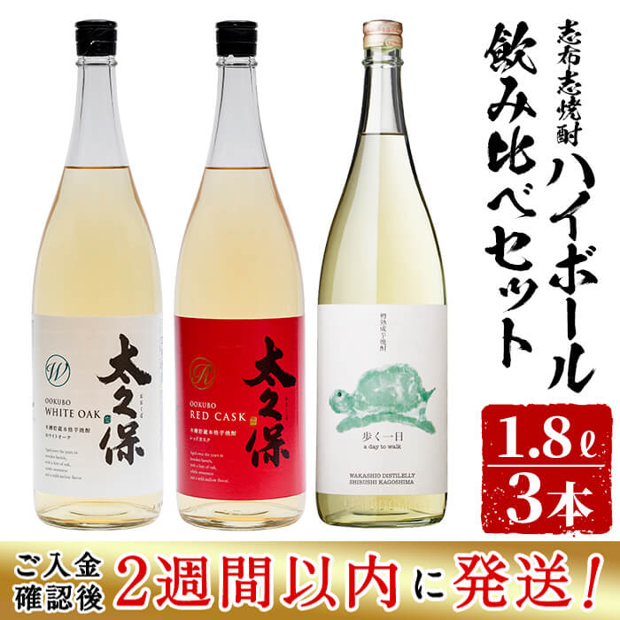 【ふるさと納税】＜入金確認後、2週間以内に発送！＞志布志焼酎ハイボール飲み比べセット計5.4L(1.8L×3本)!赤ワインやホワイトオークの樽で熟成された古酒など3本を飲み比べ！!炭酸割におすすめの太久保酒造と若潮酒造の焼酎をお好みの炭酸水で!【江川商店】b8-003