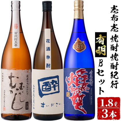 鹿児島本格芋焼酎の飲み比べセット!丸西酒造のいも焼酎<志布志焼酎紀行有明Bセット>酔がこい・むかしむかし・焔の如く(各1.8L)計3本!伝統と革新両方の味をお届け【江川商店】c0-029