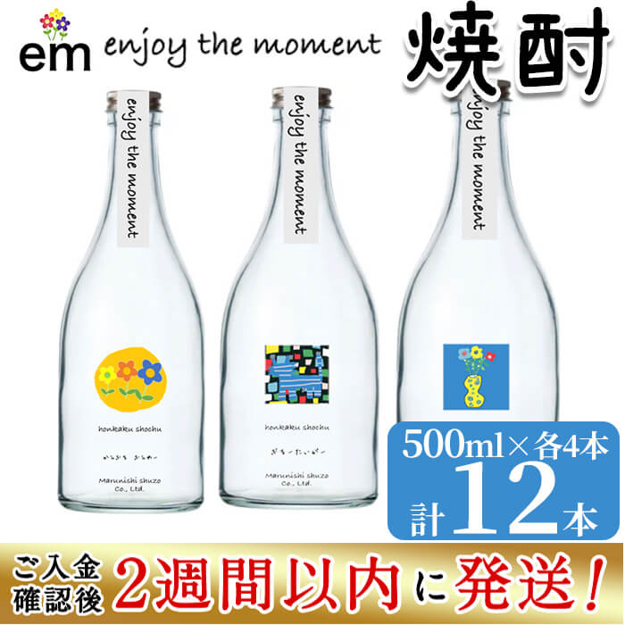 楽天鹿児島県志布志市【ふるさと納税】＜入金確認後、2週間以内に発送！＞「enjoy the moment」プロジェクト 焼酎3種（25度）500ml 各4本 計12本！現在のライフスタイルに合う芋焼酎を新提案！持ち運びもしやすい500mlのいも焼酎♪黄麹・紫芋仕込みなど特色のある芋焼酎【江川商店】c6-073-2w