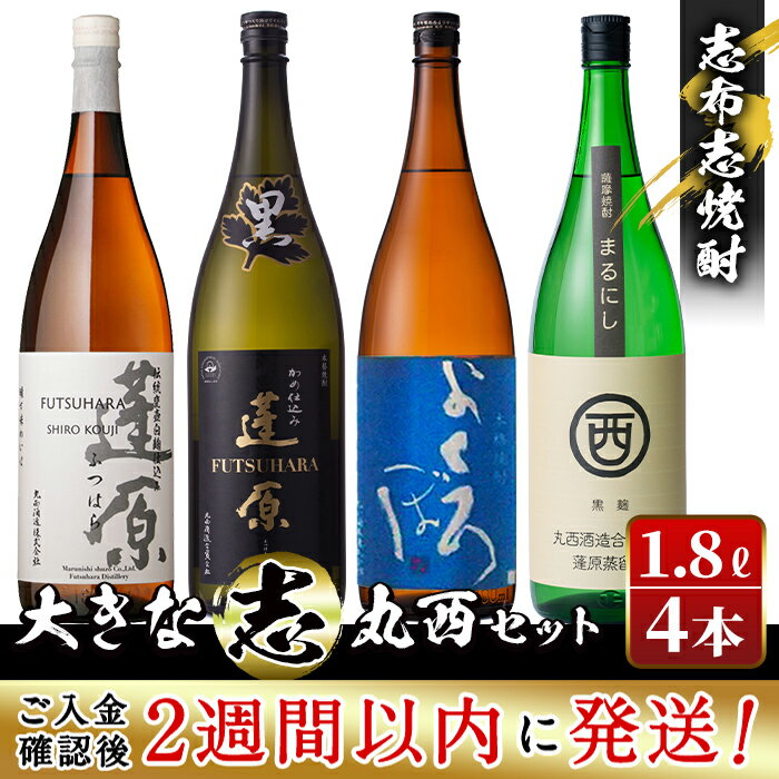 21位! 口コミ数「1件」評価「5」＜入金確認後、2週間以内に発送！＞志布志焼酎大きな”志”丸西セット！計7.2L(1800mlx4本) 焼酎好きの貴方へ！本格芋焼酎4本の飲み･･･ 