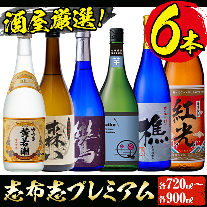 【ふるさと納税】<入金確認後、2週間以内に発送!>鹿児島本格芋焼酎の飲み比べセット!黄若潮・鸞・樵・はすいけ・森八(720ml)、紅光(900ml)計6本<酒屋厳選志布志プレミアム6本セット>若潮酒造・太久保酒造・丸西酒造のいも焼酎【江川商店】 c0-108-2w