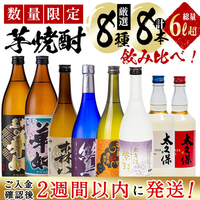 [入金確認後、2週間以内に発送!][数量限定]芋焼酎 太久保酒造「厳選8種」計8本飲み比べセット(総量6L超)華奴・黒粋華奴(各900ml)、鸞・森八・紫酔・焼き芋焼酎安納芋(各720ml)、太久保ホワイトオーク・レッドカスク(各700ml)[江川商店]d4-009-2w