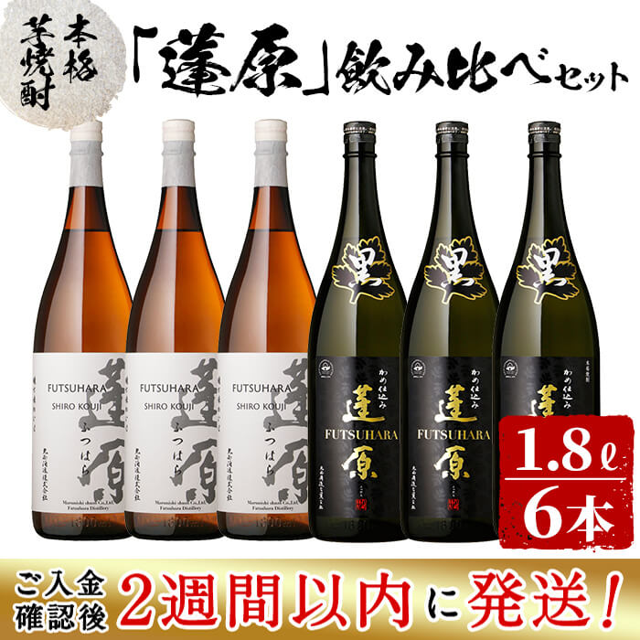 [入金確認後、2週間以内に発送!]本格芋焼酎 蓬原(黒麹・白麹)飲み比べセット計10.8L(1800ml×6本)鹿児島県志布志市の蔵元丸西酒造の昔ながらの甕仕込み焼酎!キレと華やかさが主張する「蓬原白麹」と濃厚な甘味が特徴の「蓬原黒麹」[江川商店]d4-008-2w