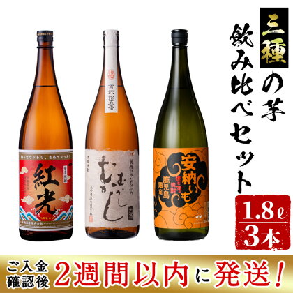 ＜入金確認後、2週間以内に発送！＞3種の芋の志布志焼酎飲み比べセット（むかしむかし25度1800ml、焼き芋焼酎安納いも25度1800ml、薩摩焼酎紅光25度1800ml）酒 焼酎 芋焼酎 お湯割り 水割り ロック 若潮酒造 丸西酒造 太久保酒造【江川商店】c3-023-2w