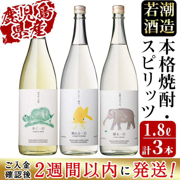 【ふるさと納税】＜入金確認後、2週間以内に発送！＞若潮酒造 焼酎・スピリッツ＜一日シリーズ＞飲み比べセット 1800ml×3本！歩く一日 跳ねる一日 躍る一日 芋焼酎 鹿児島 若潮酒造 むぎ焼酎 いも焼酎 ハイボールにも！樽熟成焼酎 本格焼酎 一升瓶【江川商店】c4-014-2wのサムネイル
