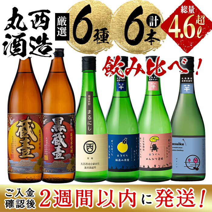 [入金確認後、2週間以内に発送!]丸西酒造厳選!芋焼酎6本飲み比べセット 計4.68L!丸西酒造自慢の魅力ある焼酎を6本の詰め合わせにしました!さつま芋・紅はるか・コナイシン等の芋焼酎♪ お湯割り・水割り・ロック・ストレート[江川商店]b8-028-2w