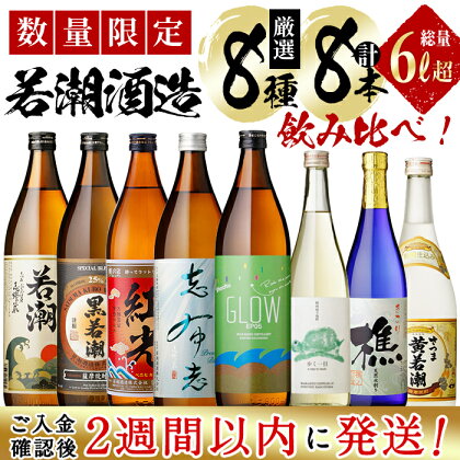 ＜入金確認後、2週間以内に発送！＞【数量限定】まるごと若潮酒造(900ml×5本・720ml×3本)セット 白若潮 黒若潮 薩摩焼酎紅光 GLOW 志布志プレミアムブルー 歩く一日 樵 黄若潮 お湯割り 水割り ロック 酒 焼酎 芋焼酎 若潮酒造【江川商店】c6-078-2w