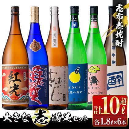志布志焼酎大きな”志”満足セット!計10.8L(1800ml×6本)焼酎好きの貴方へ!本格芋焼酎6本の飲み比べセット♪芋や麹の違いを楽しんで!丸西酒造・若潮酒造のいも焼酎【江川商店】e0-028