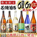 【ふるさと納税】<入金確認後、2週間以内に発送!>【数量限定】まるごと若潮酒造(1800ml×6本)セット 白若潮 黒若潮 黄若潮 樵のわけ前 薩摩焼酎紅光 G...