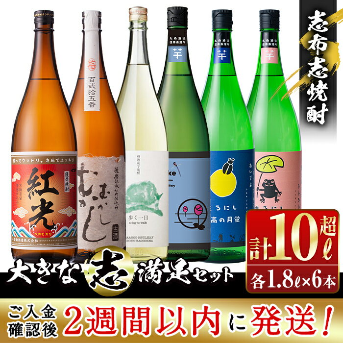 楽天鹿児島県志布志市【ふるさと納税】＜入金確認後、2週間以内に発送！＞志布志焼酎大きな”志”満足セット！計10.8L（1800ml×6本）焼酎好きの貴方へ！本格芋焼酎6本の飲み比べセット♪芋や麹の違いを楽しんで！丸西酒造・若潮酒造のいも焼酎【江川商店】e7-015-2w