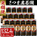 【ふるさと納税】≪定期便・全3回≫さつま黒若潮(25度)1.8L×6本(紙パック) 計10.8Lの定期便 本格芋焼酎さつま黒若潮を3カ月間毎月お届け!総量32....