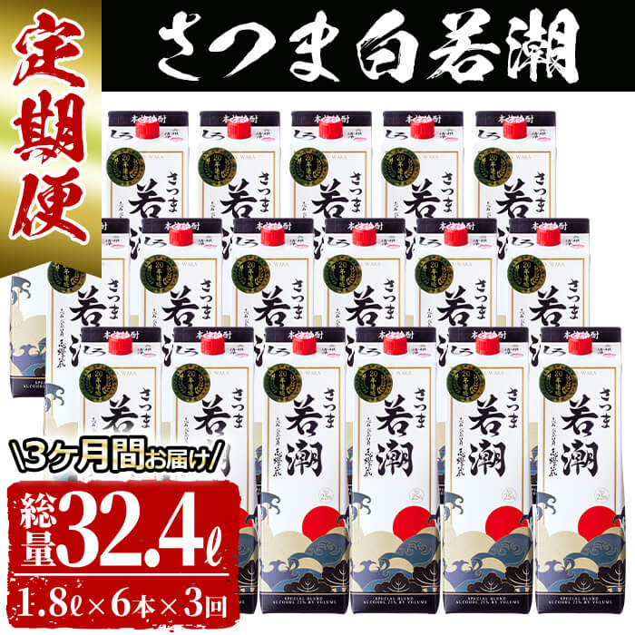 17位! 口コミ数「0件」評価「0」≪定期便・全3回≫さつま白若潮（25度）1.8L×6本(紙パック) 計10.8Lの定期便 本格芋焼酎さつま白若潮を3カ月間毎月お届け！総量3･･･ 