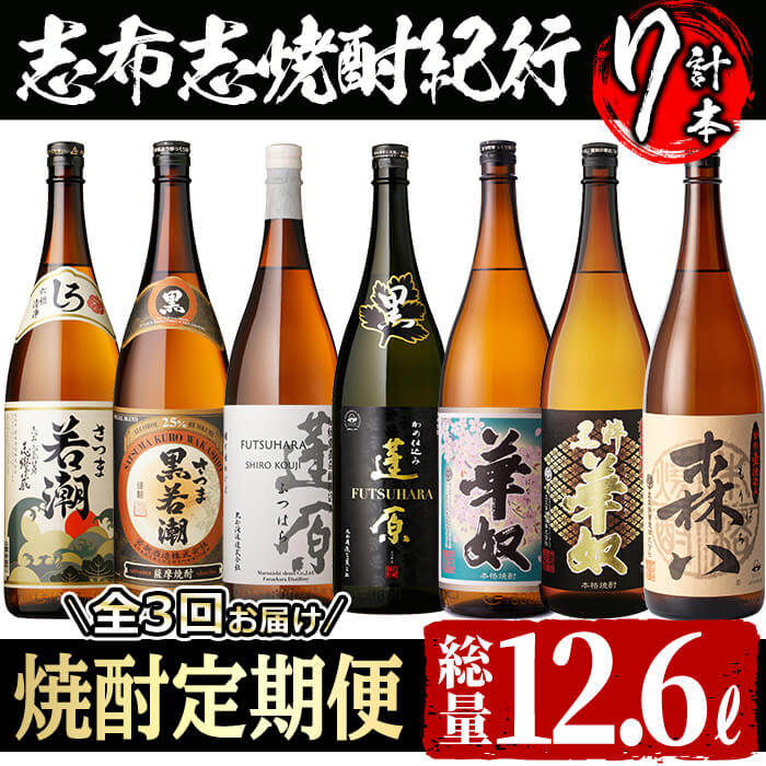 【ふるさと納税】≪定期便・全3回≫酒屋厳選！志布志の本格芋焼酎を飲み比べる志布志焼酎紀行 計10L以上！志布志を代表する3つの蔵元の本格焼酎を味わえるお楽しみ便！ 芋焼酎 いも焼酎 さつま芋 定期便 お湯割り 水割り ロック ストレート 10L 3回【江川商店】t0059-001