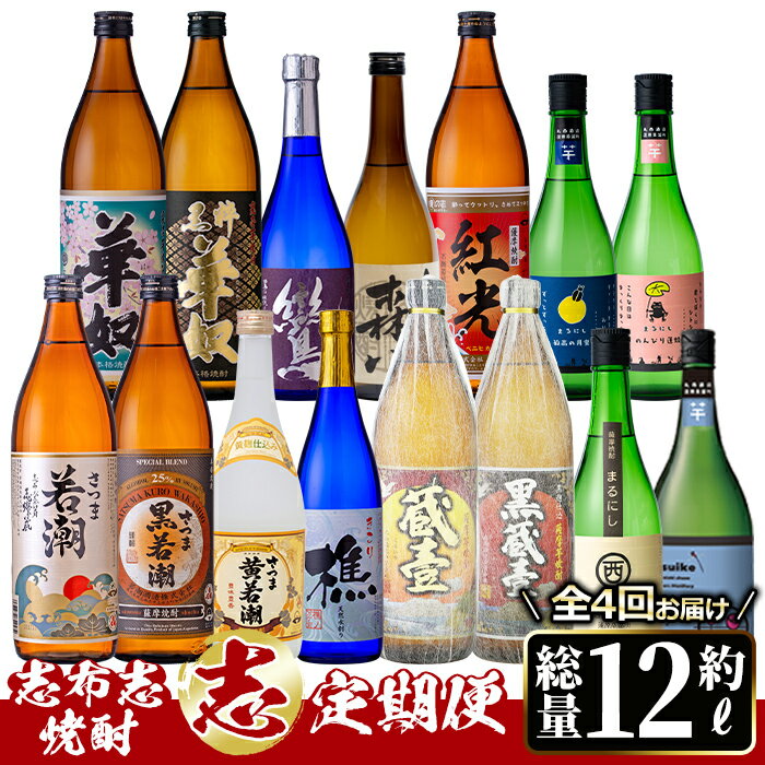 17位! 口コミ数「0件」評価「0」≪定期便・全4回≫酒屋厳選！志布志焼酎”志”定期便 計15本!志布志の本格芋焼酎を飲み比べ♪計12L以上を4か月に分けてお届けのお楽しみ便！･･･ 