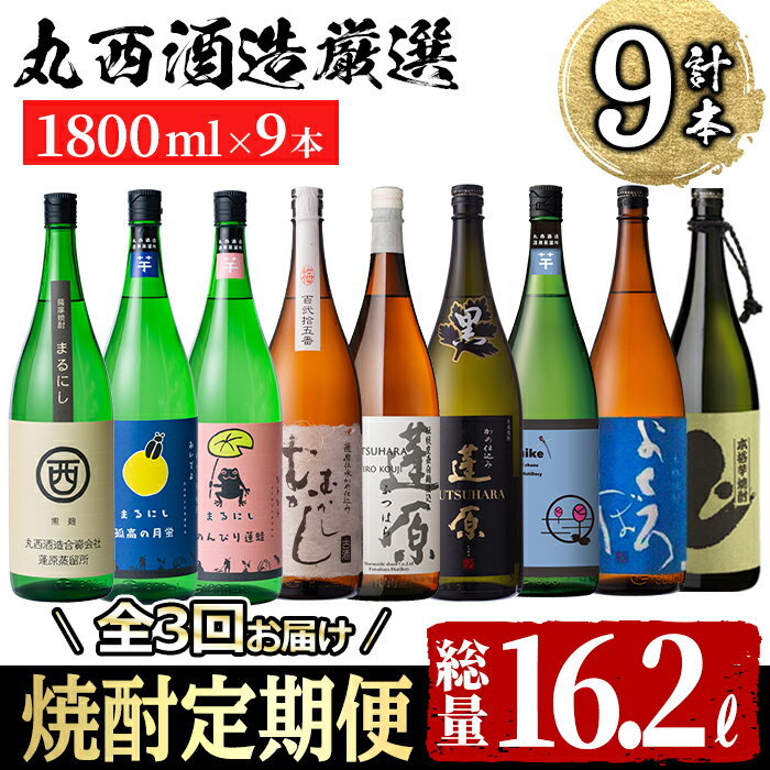 ≪定期便・全3回≫丸西酒造厳選！定期便 計9本！志布志の本格芋焼酎を飲み比べ♪計16.2Lを3か月に分けてお届けのお楽しみ便！創業から百年を超える蔵元の本格焼酎！芋焼酎 いも焼酎 定期便 お湯割り 水割り ロック ストレート 頒布会t008-003