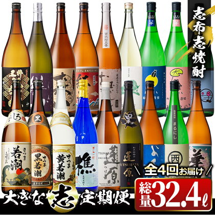 ≪定期便・全4回≫酒屋厳選！志布志焼酎大きな”志”定期便 計18本！志布志の本格芋焼酎を飲み比べ♪計32.4Lを4か月に分けてお届けのお楽しみ便！志布志を代表する3つの蔵元の本格焼酎！お湯割り・水割り・ロック・ストレート【江川商店】t0157-001