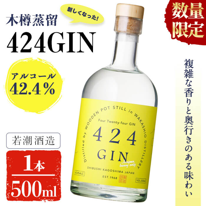 1位! 口コミ数「0件」評価「0」【数量限定】鹿児島の焼酎蔵が作ったジン「424GIN(42.4度)」500ml×1本【若潮酒造株式会社】a0-206