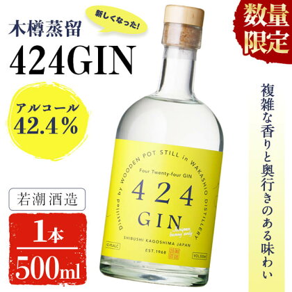 【数量限定】鹿児島の焼酎蔵が作ったジン「424GIN(42.4度)」500ml×1本【若潮酒造株式会社】a0-206