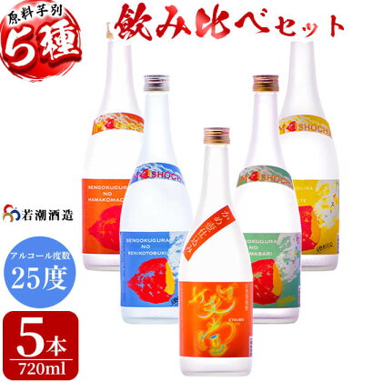 【数量限定】原料芋別 千刻蔵製焼酎(25度)5種飲み比べセット 720ml×5本!原料芋をそれぞれ5種類使用!自然薯・紅寿・ハマコマチ・トキマサリ・シルクスイートを昔ながらのかめ壺仕込みで醸した本格焼酎!焼酎好きな方へのギフトにも♪【若潮酒造】b0-110