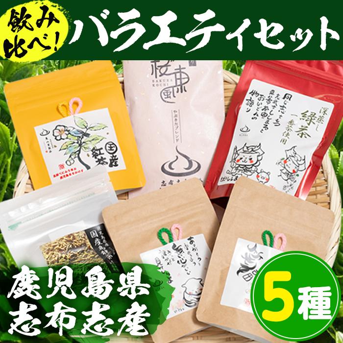 茶畑直送 飲み比べ!バラエティーセット [志布志市観光特産品協会]a5-018