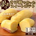 【ふるさと納税】【訳あり・業務用】【数量限定】きび糖で作ったスイートポテト(約1.2kg・約17個) スイートポテト さつまいも きび糖 ..