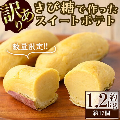 【訳あり・業務用】【数量限定】きび糖で作ったスイートポテト(約1.2kg・約17個) スイートポテト さつまいも きび糖 お菓子 蜜芋 紅はるか 訳あり 訳アリ 業務用 九州産 冷凍 スイーツ 志布志 【ライクマム】a0-289