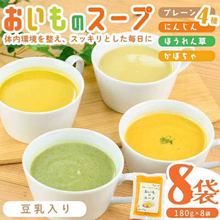 [解凍してすぐ飲める!豆乳入り!]科学調味料無添加!スッキリとした毎日に!おいものスープ[計4種 各2袋ずつ] (180g×8p) スープ さつまいも にんじん たまねぎ かぼちゃ ほうれん草 豆乳 健康 無添加 冷凍 [ライクマム]a1-129