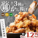 【ふるさと納税】【内容量が選べる!】【訳あり・業務用】国産 鶏のから揚げ 3種セット<しょうゆ・ゆず・お茶> 計900g~1.2kg 国産 ..