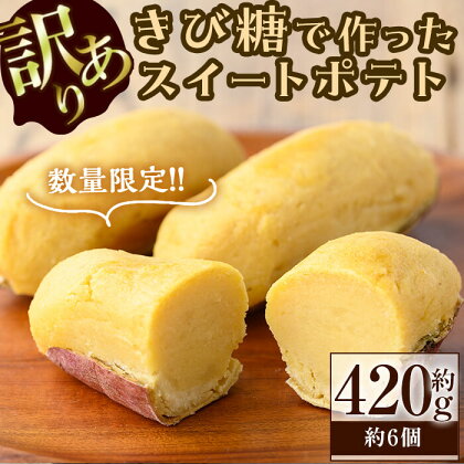 【訳あり】【数量限定】きび糖で作ったスイートポテト(約420g・約6個) スイートポテト さつまいも 芋 お芋 いも お菓子 蜜芋 焼き芋 紅はるか 訳あり 訳アリ 数量限定 九州産 冷凍 スイーツ 志布志 【ライクマム】p6-007