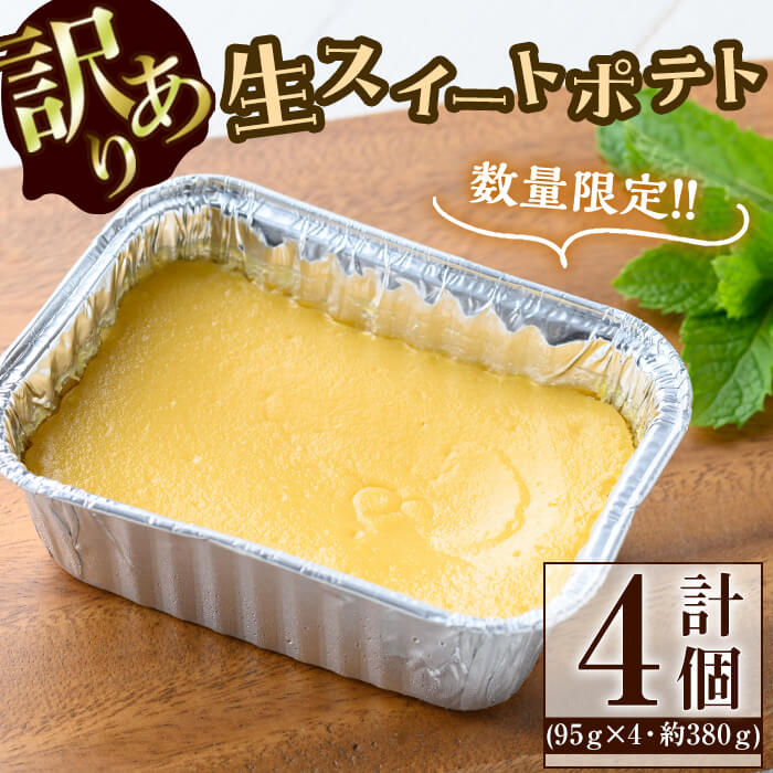 【訳あり】【数量限定】鹿児島県産安納芋使用！生スイートポテト(計4個・約380g) さつまいも 芋 お芋 いも 焼き芋 スイートポテト お菓子 安納芋 訳あり 訳アリ 数量限定 九州産 冷凍 スイーツ 鹿児島 鹿児島県産 【ライクマム】p6-011