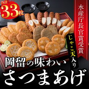 楽天市場 ふるさと納税 本場鹿児島のさつま揚げ 貴族 セット全8種 計33枚 志布志の地魚を使った老舗のさつまあげ じゃこ天など詰め合わせ 岡留蒲鉾本舗 A3 049 鹿児島県志布志市 みんなのレビュー 口コミ 楽天市場 ふるさと納税 本場鹿児島のさつま揚げ 貴族 セット全8種 計33枚 志布志の地魚を使った老舗のさつまあげ じゃこ天など詰め合わせ 岡留蒲鉾本舗 A3 049 鹿児島県志布志市 みんなのレビュー 口コミ
