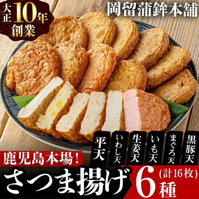 本場鹿児島のさつま揚げセット(全6種・計16枚) さつま揚げ さつまあげ 惣菜 平天 しょうが 生姜 いも 芋 イワシ いわし まぐろ 鰯 鮪 黒豚 つけ揚げ つけあげ 小分け 個包装 鹿児島 おせち おつまみ おやつ 人気[岡留蒲鉾本舗]a0-302