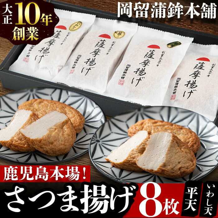 4位! 口コミ数「0件」評価「0」本場鹿児島のさつま揚げセット(全2種・計8枚) さつま揚げ さつまあげ 惣菜 平天 イワシ いわし 小分け 個包装 鹿児島 おせち おつまみ･･･ 