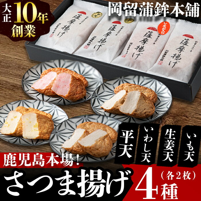 本場鹿児島のさつま揚げセット(全4種・計8枚) さつま揚げ さつまあげ 惣菜 平天 しょうが 生姜 いも 芋 イワシ いわし 小分け 個包装 鹿児島 おせち おつまみ おやつ 人気[岡留蒲鉾本舗]p7-006