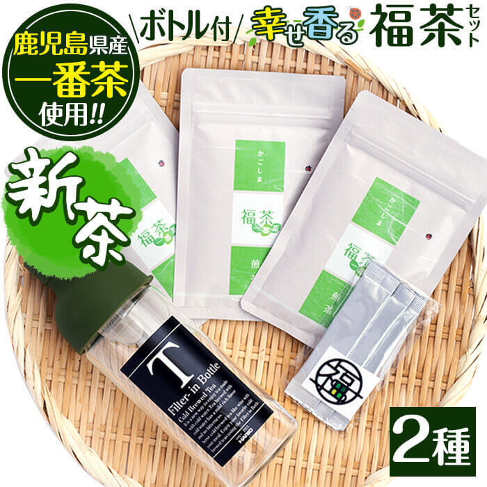 [令和6年度産新茶]一番茶のみを使用!鹿児島県志布志市産の幸せ香る「福茶」セット!深蒸し煎茶・フィルターインボトル(オリーブグリーン)・抹茶スティックのセットで手軽に志布志のお茶をお楽しみください♪[まる正福茶園]a3-014