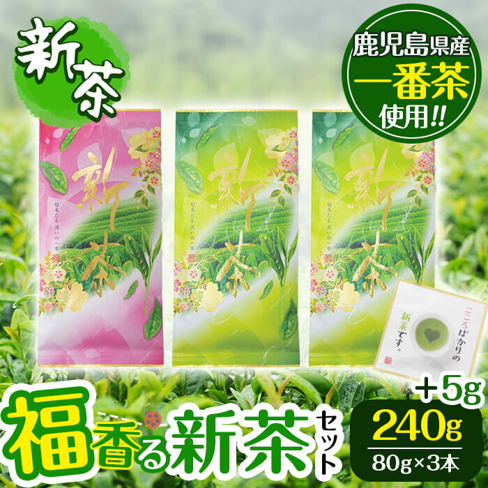 [令和6年度産新茶][数量限定]メール便でお届け!鹿児島県産一番茶使用の福香る新茶セット 計245g(80g×3本+5g×1包)じっくりと蒸気をあてた新茶は渋みが抑えられまろやかな味わい![まる正福茶園]a0-153