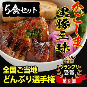 【ふるさと納税】＜入金確認後、2週間以内に発送！＞お手軽♪簡単♪鹿児島特産の黒豚を使用！黒豚三昧丼セット(5食入) 第9回全国ご当地どんぶり選手権でグランプリ！【萬來】 a3-051-2w