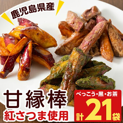 鹿児島県産紅さつま使用の甘縁棒(85g×各7袋)スティックタイプの大学芋で食べやすい!はちみつ、黒砂糖、志布志市の緑茶味3種の味が楽しめる♪ 冷凍で届くのでアイスポテトとしても♪【萬來】a0-004