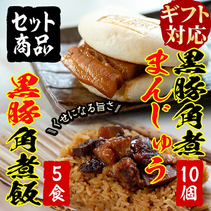 【ふるさと納税】【ギフト対応】黒豚角煮まんじゅう(10個)&黒豚角煮飯(5個)セット！レンジで簡単♪本場の黒豚料理！人気の2種をセットに【萬來】a4-012