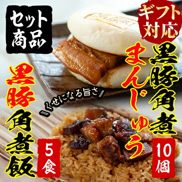 【ふるさと納税】【ギフト対応】黒豚角煮まんじゅう(10個)&黒豚角煮飯(5個)セット！レンジで簡単♪本場の黒豚料理！人気の2種をセットに【萬來】a4-012