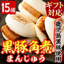 【ふるさと納税】【ギフト対応】絶品！黒豚角煮まんじゅう(15