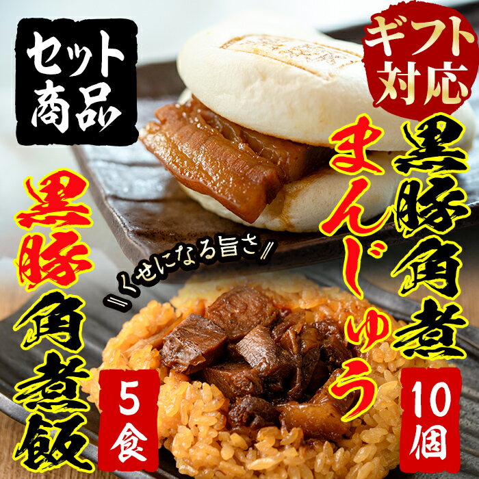 [ギフト対応]黒豚角煮まんじゅう(10個)&黒豚角煮飯(5個)セット!レンジで簡単♪本場の黒豚料理!人気の2種をセットに[萬來]a4-012