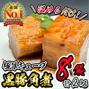 【ふるさと納税】黒豚角煮極厚キューブ 計2kg(250g×8袋) 黒豚 肉 豚肉 国産 九州産 角煮 おつまみ 惣菜 おかず【萬來】 b0-189